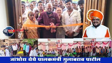 जांभोरा येथे पालकमंत्री गुलाबराव पाटील यांच्या हस्ते ग्रा.पं. कार्यालयासह विविध विकासकामांचे लोकार्पण व भूमीपूजन संपन्न