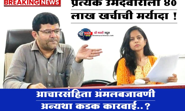 प्रत्येक उमेदवाराला ४० लाख खर्चाची मर्यादाप्रांताधिकारी गोसावी यांची माहिती प्रत्येक उमेदवाराला ४० लाख खर्चाची मर्यादाप्रांताधिकारी गोसावी यांची माहिती