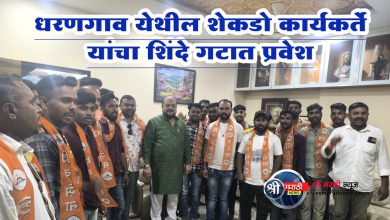 धरणगाव येथील शेकडो कार्यकर्ते यांचा शिंदे गटात प्रवेश