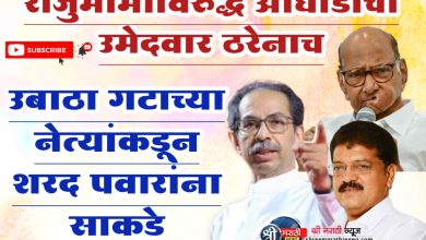 राजुमामांविरुद्ध आघाडीचा उमेदवार ठरेनाच