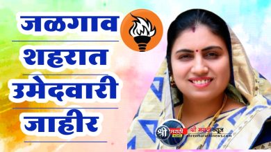 ब्रेकिंग : माजी महापौर जयश्री महाजन जळगाव शहरातून उमेदवारी जाहीर