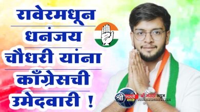 रावेरमधून धनंजय चौधरी यांना काँग्रेसची उमेदवारी !
