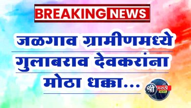 जळगाव ग्रामीणमध्ये गुलाबराव देवकरांना मोठा धक्का….