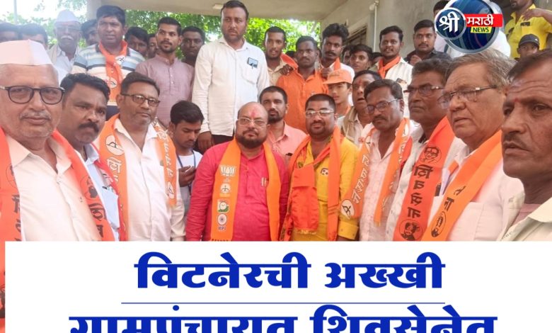 विटनेरची अख्खी ग्रामपंचायत शिवसेनेत : गुलाबराव पाटलांनी केले स्वागत विटनेरची अख्खी ग्रामपंचायत शिवसेनेत : गुलाबराव पाटलांनी केले स्वागत