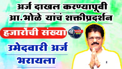 हजारो कार्यकर्तेच्या उपस्थितीत महायुतीचे उमेदवार आ. सुरेश भोळें यांनी उमेदवारी अर्ज भरला