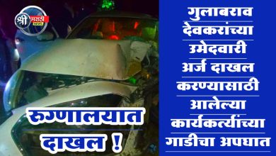 गुलाबराव देवकर यांचा उमेदवारी अर्ज दाखल करण्यासाठी आलेल्या कार्यकर्त्यांच्या गाडीचा अपघात