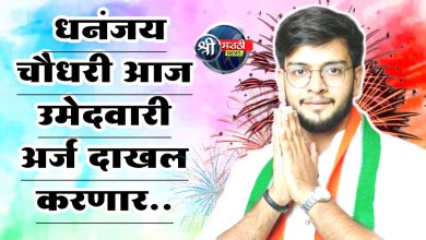 रावेर यावलच्या विकासाचे ध्येय ठेवत धनंजय चौधरी आज उमेदवारी अर्ज दाखल करणार..