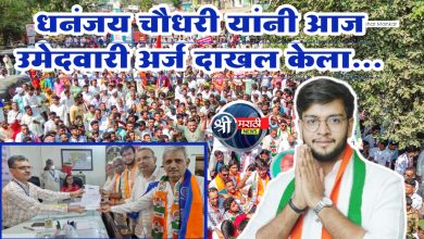 माझ्या मायबाप जनतेची आज मिळालेली ही साथ नक्कीच मी सार्थ ठरवेल आणि कायम तुमच्या सोबत असेल अशी ग्वाही देतो – धनंजय चौधरी