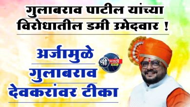 गुलाबराव पाटील यांच्या विरोधातील डमी उमेदवारच्या अर्जामुळे गुलाबराव देवकरांवर टीका; जाणून घ्या काय आहे प्रकार