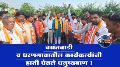 वसंतवाडी  व धरणगावातील कार्यकर्त्यांनी हाती घेतले धनुष्यबाण !