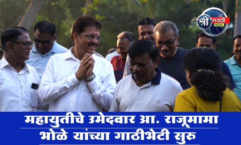 महायुतीचे उमेदवार आ. राजूमामा भोळे यांच्या गाठीभेटी सुरु महायुतीचे उमेदवार आ. राजूमामा भोळे यांच्या गाठीभेटी सुरु