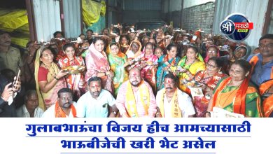 “गुलाबभाऊंचा विजय हीच आमच्यासाठी भाऊबीजेची खरी भेट असेल,”