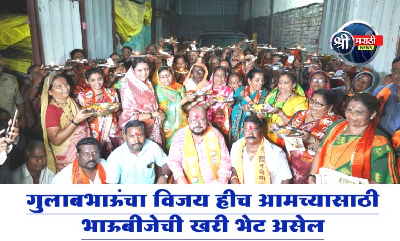 “गुलाबभाऊंचा विजय हीच आमच्यासाठी भाऊबीजेची खरी भेट असेल,” “गुलाबभाऊंचा विजय हीच आमच्यासाठी भाऊबीजेची खरी भेट असेल,”