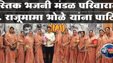 स्वस्तिक भजनी मंडळ परिवारातर्फे आ. राजूमामा भोळे यांना पाठिंबा