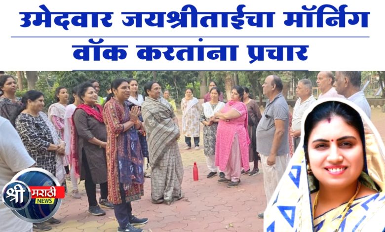 विधानसभा उमेदवार जयश्रीताईंचा मॉर्निग वॉक करतांना प्रचार विधानसभा उमेदवार जयश्रीताईंचा मॉर्निग वॉक करतांना प्रचार