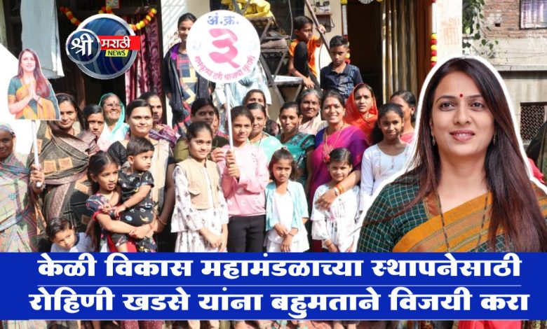 केळी विकास महामंडळाच्या स्थापनेसाठी रोहिणी खडसे यांना बहुमताने विजयी करा केळी विकास महामंडळाच्या स्थापनेसाठी रोहिणी खडसे यांना बहुमताने विजयी करा