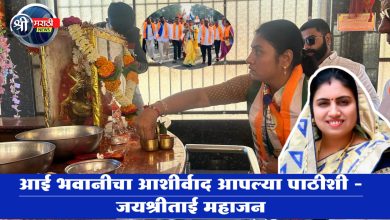 आई भवानीचा आशीर्वाद आपल्या पाठीशी – जयश्रीताई महाजन