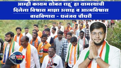 आम्ही कायम सोबत राहू’ हा ग्रामस्थांची दिलेला विश्वास माझा उत्साह व आत्मविश्वास वाढविणारा – धनंजय चौधरी