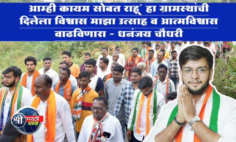 आम्ही कायम सोबत राहू’ हा ग्रामस्थांची दिलेला विश्वास माझा उत्साह व आत्मविश्वास वाढविणारा – धनंजय चौधरी आम्ही कायम सोबत राहू’ हा ग्रामस्थांची दिलेला विश्वास माझा उत्साह व आत्मविश्वास वाढविणारा – धनंजय चौधरी