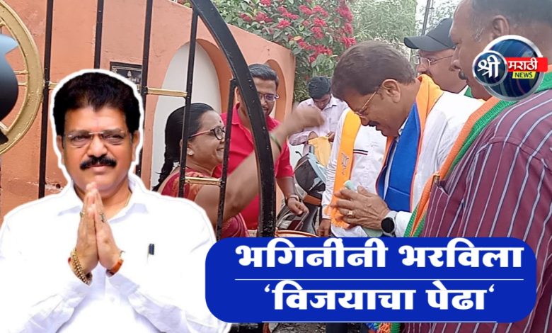 भगिनींनी भरविला “विजयाचा पेढा”, महायुतीचे उमेदवार आ. राजूमामा भोळे यांच्या प्रचाराने घेतला वेग भगिनींनी भरविला “विजयाचा पेढा”, महायुतीचे उमेदवार आ. राजूमामा भोळे यांच्या प्रचाराने घेतला वेग