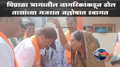 पिंप्राळा भागातील नागरिकांकडून ढोल ताशांच्या गजरात जल्लोषात स्वागत