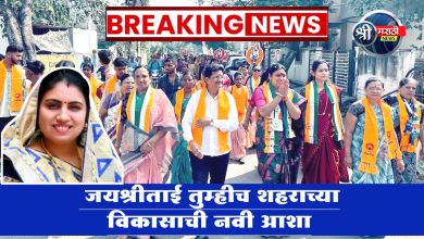 जयश्रीताई तुम्हीच शहराच्या विकासाची नवी आशा