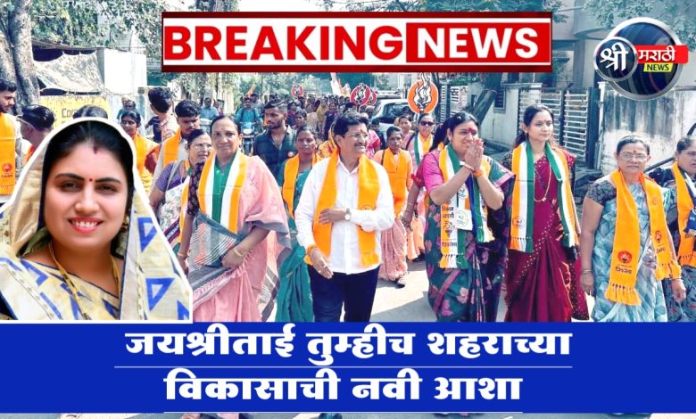 जयश्रीताई तुम्हीच शहराच्या विकासाची नवी आशा जयश्रीताई तुम्हीच शहराच्या विकासाची नवी आशा