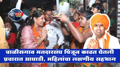 चाळीसगाव मतदारसंघ पिंजून काढत घेतली प्रचारात आघाडी, महिलांचा लक्षणीय सहभाग