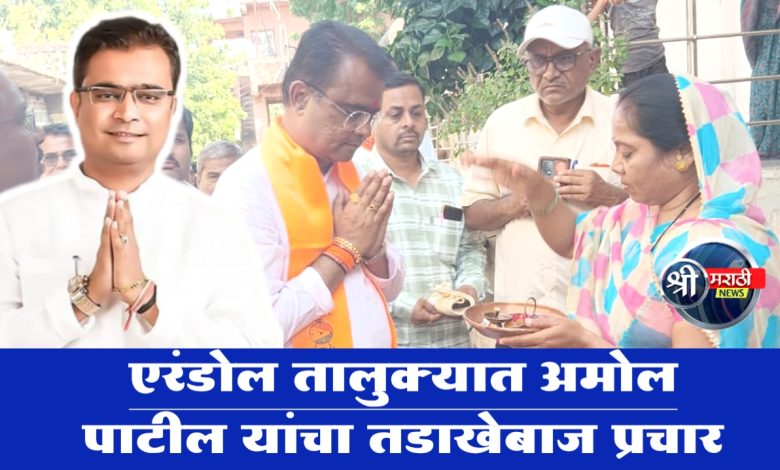 एरंडोल तालुक्यात अमोल पाटील यांचा तडाखेबाज प्रचार एरंडोल तालुक्यात अमोल पाटील यांचा तडाखेबाज प्रचार