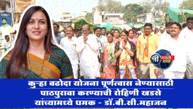 कुऱ्हा वढोदा योजना पूर्णत्वास नेण्यासाठी पाठपुरावा करण्याची रोहिणी खडसे यांच्यामध्ये धमक – डॉ.बी.सी.महाजन