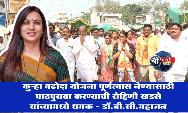 कुऱ्हा वढोदा योजना पूर्णत्वास नेण्यासाठी पाठपुरावा करण्याची रोहिणी खडसे यांच्यामध्ये धमक – डॉ.बी.सी.महाजन कुऱ्हा वढोदा योजना पूर्णत्वास नेण्यासाठी पाठपुरावा करण्याची रोहिणी खडसे यांच्यामध्ये धमक – डॉ.बी.सी.महाजन