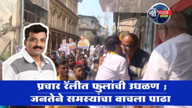 प्रचार रॅलीत फुलांची उधळण ; जनतेने समस्यांचा वाचला पाढा