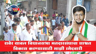 रावेर यावल विधानसभा मतदारसंघाचा शाश्वत विकास करण्यासाठी माझी उमेदवारी – धनंजय चौधरी