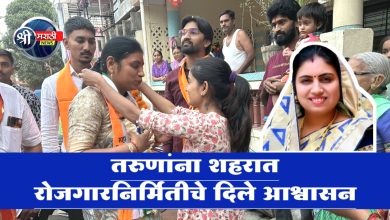 जयश्रीताईंच्या प्रचाराला जनतेचा उत्स्फूर्त प्रतिसाद; तरुणांना शहरात रोजगारनिर्मितीचे दिले आश्वासन
