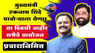 मुख्यमंत्री एकनाथ शिंदे पाचोऱ्याला येणार; किशोर आप्पांच्या प्रचारानिमित्त या दिवशी जाहीर सभेचे आयोजन