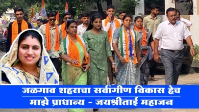 जळगाव शहराचा सर्वांगीण विकास हेच माझे प्राधान्य – जयश्रीताई महाजन