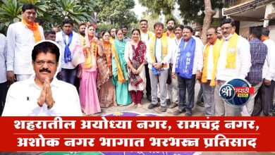 शहरातील अयोध्या नगर, रामचंद्र नगर, अशोक नगर भागात भरभरून प्रतिसाद