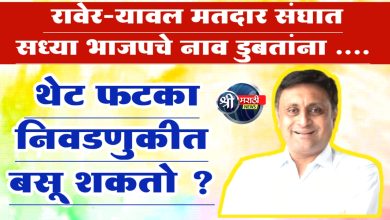 रावेर-यावल मतदार संघात सध्या भाजपचे नाव डुबतांना ….