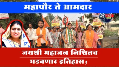 महापौर ते आमदार: जयश्री महाजन निश्चितच घडवणार इतिहास; समर्थकांचे विश्वासदर्शक उद्गार