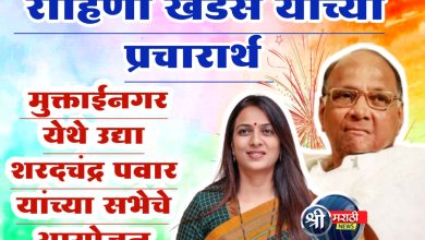 रोहिणी  खडसे यांच्या प्रचारार्थ मुक्ताईनगर येथे उद्या शरदचंद्र पवार यांच्या सभेचे आयोजन