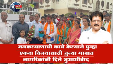 जनकल्याणाची कामे केल्याने पुन्हा एकदा विजयासाठी जुन्या गावात नागरिकांनी दिले शुभाशीर्वाद
