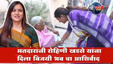 मतदारांनी रोहिणी खडसे यांना दिला विजयी भव चा आशिर्वाद