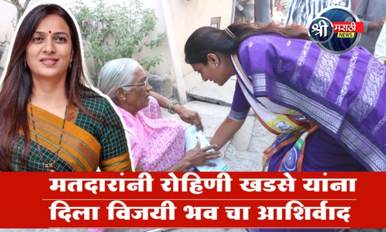 मतदारांनी रोहिणी खडसे यांना दिला विजयी भव चा आशिर्वाद मतदारांनी रोहिणी खडसे यांना दिला विजयी भव चा आशिर्वाद