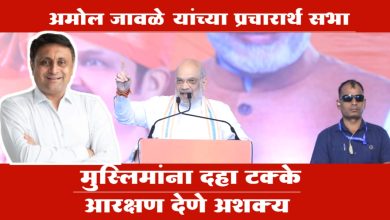 वक्फ बोर्ड कायदा रद्द करणार: अमित शहा; तर मुस्लिमांना दहा टक्के आरक्षण देणे अशक्य