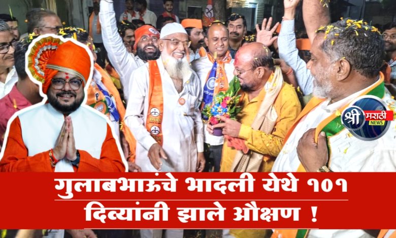 गुलाबभाऊंचे भादली येथे १०१ दिव्यांनी झाले औक्षण ! गुलाबभाऊंचे भादली येथे १०१ दिव्यांनी झाले औक्षण !