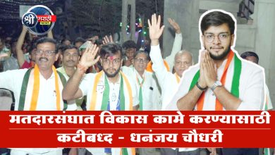 मतदारसंघात विकास कामे करण्यासाठी कटीबध्द – धनंजय चौधरी
