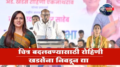 मुक्ताईनगर मतदारसंघातील निराशाजनक चित्र बदलवण्यासाठी रोहिणी खडसेंना निवडून द्या – शरद पवार