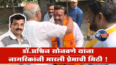 डॉ.अश्विन सोनवणे यांना नागरिकांनी मारली प्रेमाची मिठी !