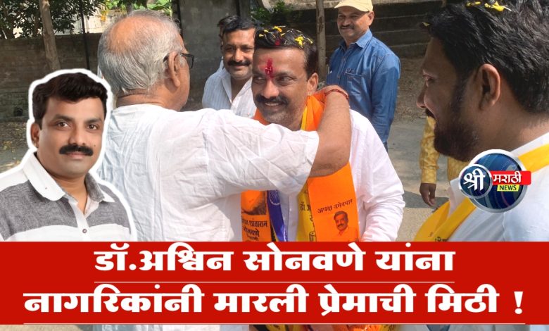 डॉ.अश्विन सोनवणे यांना नागरिकांनी मारली प्रेमाची मिठी ! डॉ.अश्विन सोनवणे यांना नागरिकांनी मारली प्रेमाची मिठी !