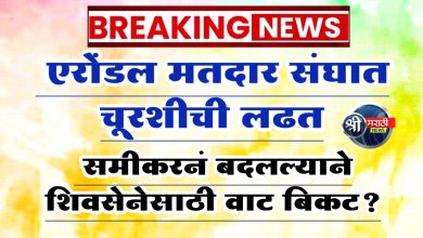 एरोंडल मतदार संघात चूरशीची लढत ; समीकरनं बदलल्याने शिवसेनेसाठी वाट बिकट?